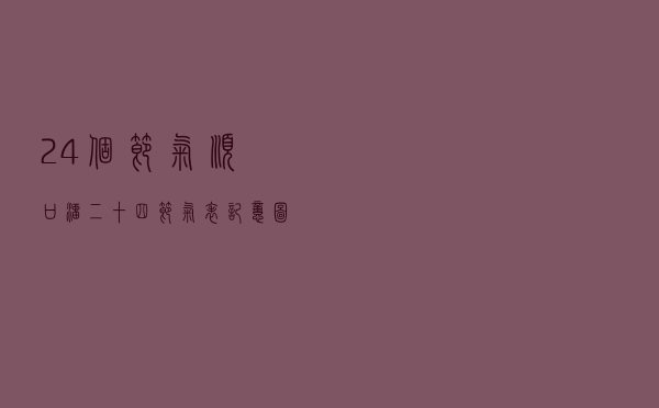 24个节气顺口溜，二十四节气表记忆图