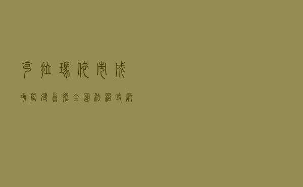 克拉玛依市成功创建首批全国法治政府建设示范市