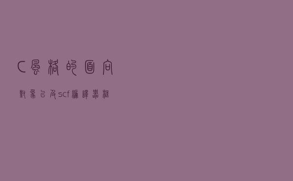 C风格的面向对象，以及scf编译器框架对它的支持