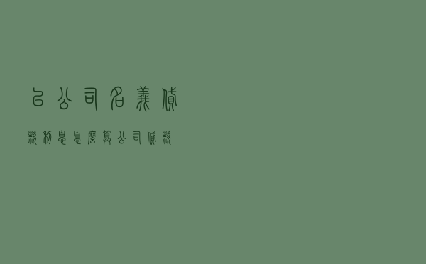 以公司名义贷款利息怎么算（公司贷款）