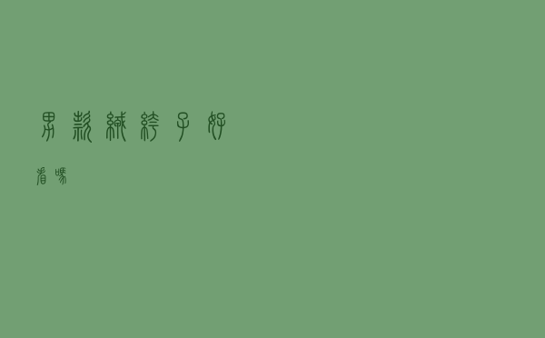 男款绒裤子好看吗