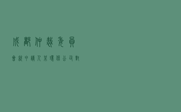 成都仲裁委员会就申请人某环保公司对被申请人某建材公司买卖合同纠纷进行仲裁案