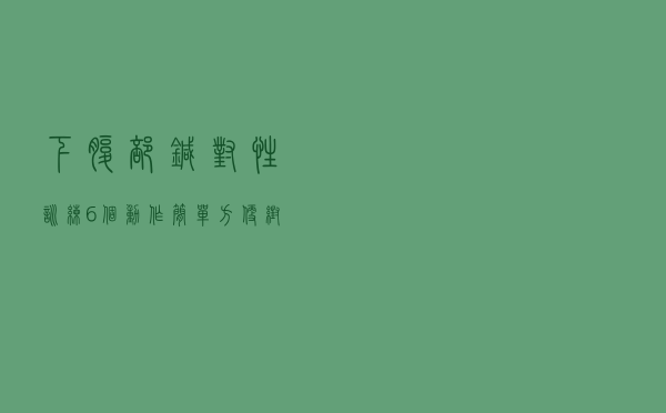 下腹部针对性训练，6个动作，简单方便，帮你紧实小腹变平坦