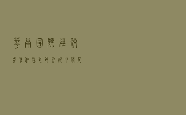 华南国际经济贸易仲裁委员会就申请人甲公司对被申请人乙公司房屋租赁合同纠纷进行仲裁案