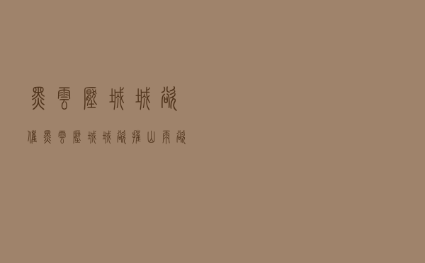 黑云压城城欲催，黑云压城城欲摧山雨欲来风满楼全诗