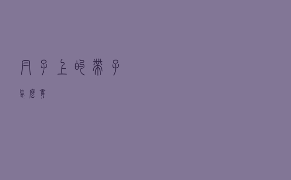 帽子上的带子怎么串