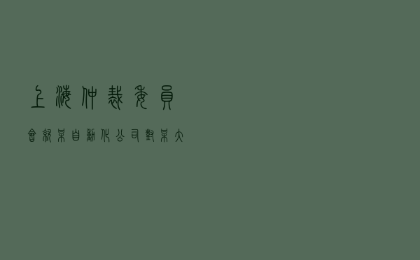 上海仲裁委员会就某自动化公司对某大学技术开发合同纠纷进行仲裁案
