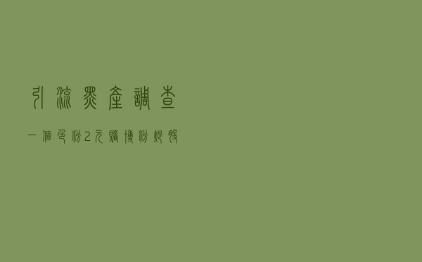 引流黑产调查 一个色粉2元，赌博粉炒股粉60元