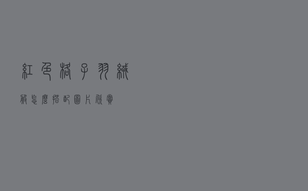 红色格子羽绒服怎么搭配图片欣赏