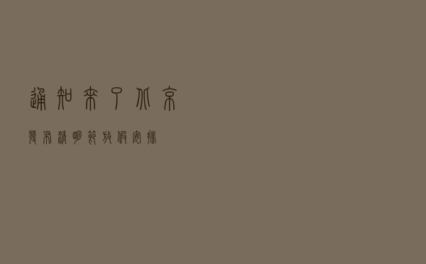 通知来了！北京发布清明节放假安排