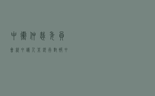 中卫仲裁委员会就申请人某银行对被申请人金融借款合同纠纷进行仲裁案