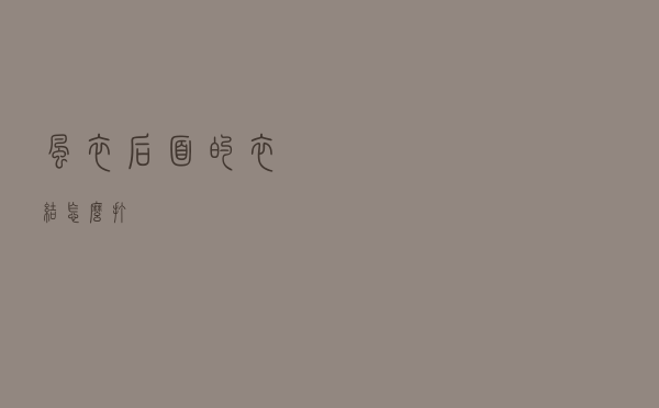 风衣后面的衣结怎么打