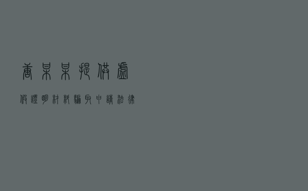 唐某某提供虚假证明材料骗取申请法律职业资格案