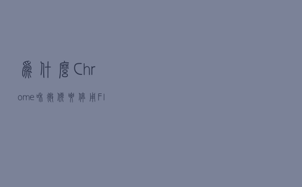 为什么Chrome和微软要停用Flash？