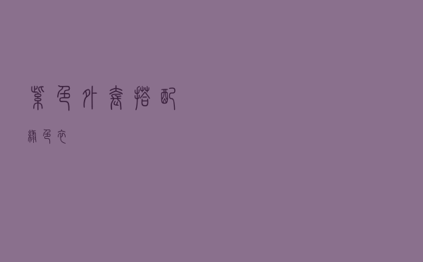 紫色外套搭配绿色衣