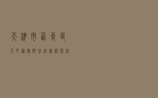 天津市西青区人民检察院“普法进校园”法治宣传教育活动案例