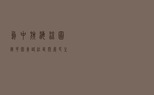 乌中旗海流图镇花园东路社区开展 “民主法治示范社区”创建案例