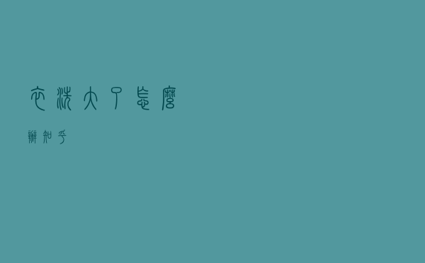 衣洗大了怎么办知乎