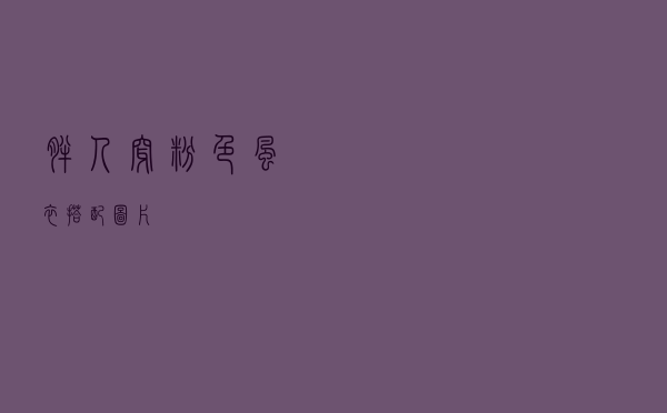 胖人穿粉色风衣搭配图片