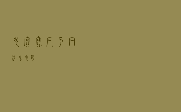 女宝宝帽子帽沿怎么勾