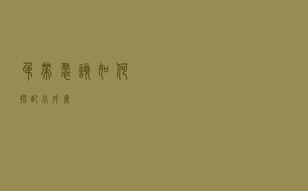 吊带裙该如何搭配小外套