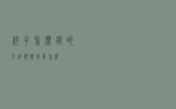 裤子怎么折的方法视频青蛙怎么