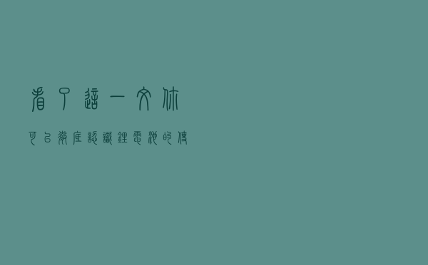 看了这一文，你可以彻底认识锂电池的使用了