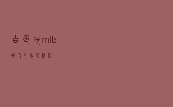 白色的mlb的帽子怎么清洗