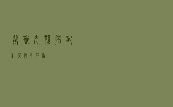 万斯女鞋搭配什么裤子好看