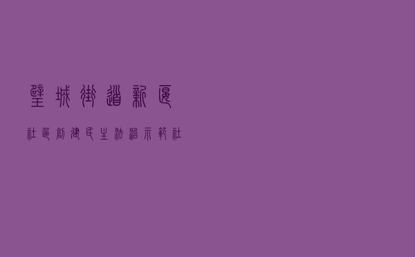 璧城街道新堰社区创建民主法治示范社区