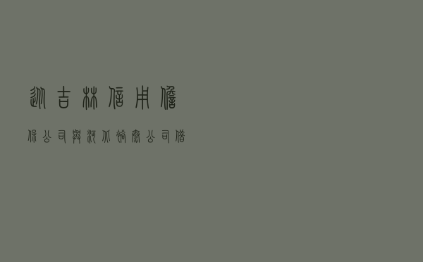 从吉林信用担保公司与河北裕泰公司借款合同纠纷一案看抵押权