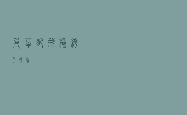 皮草配那样裤子好看