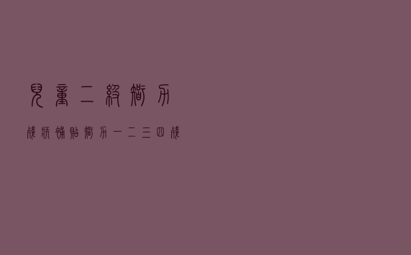 儿童二级智力残疾补贴，智力一二三四残疾标准
