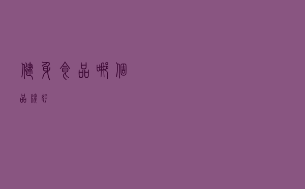 健身食品哪个品牌好