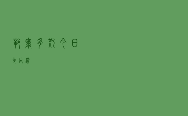 鄂尔多斯今日黄瓜价