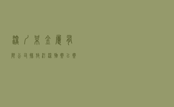 深圳某金属有限公司排放污染物案以案释法