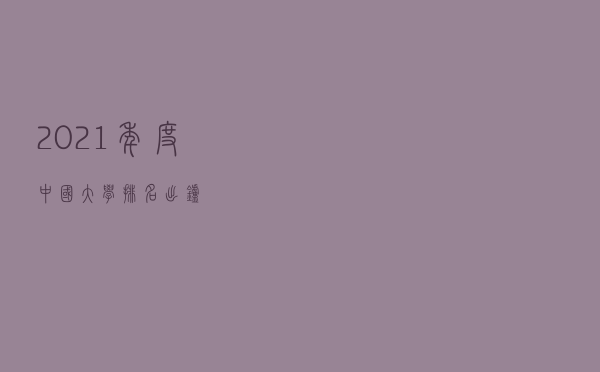 2021年度中国大学排名出炉