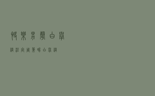 快乐男声白举纲「注定周笔畅白举纲」