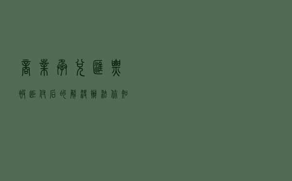 商业承兑汇票被拒付后的解决办法，你知道吗？