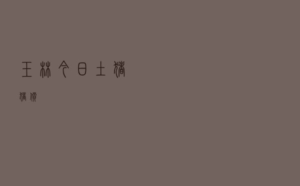 玉林今日土猪猪价