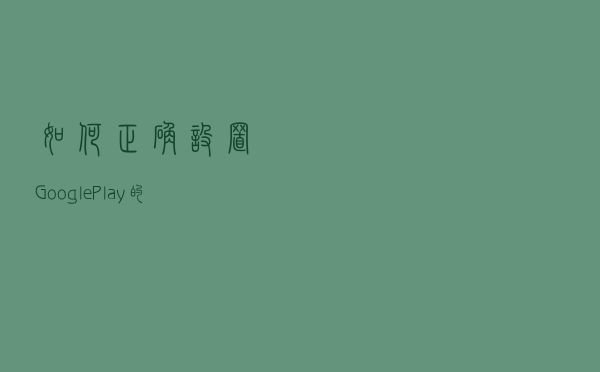 如何正确设置Google Play的收款账号？