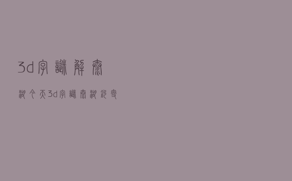 3d字谜解太湖，今天3d字谜太湖钓叟