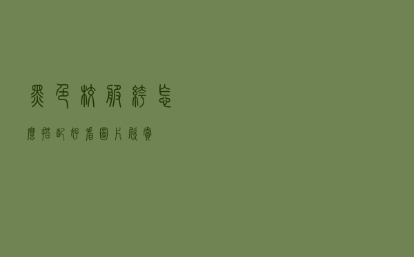 黑色校服裤怎么搭配好看图片欣赏