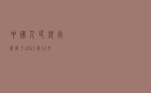 中国人民银行决定于2021年12月15日下调金融机构存款准备金率
