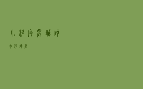 小程序商城该如何运营? 小程序商城该如何运营?