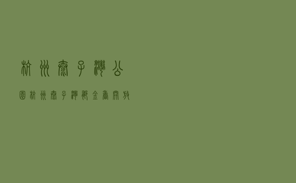 杭州太子湾公园，杭州太子湾郁金香开放时间