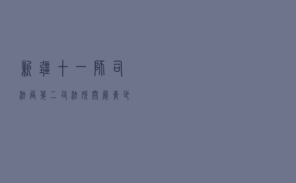 新疆十一师司法局第二司法所开展青少年儿童安全保护送法进校园宣讲活动