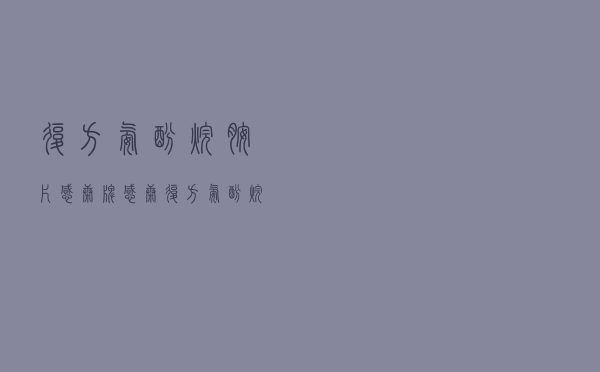 复方氨酚烷胺片感康牌 - 感康复方氨酚烷胺片怎么读 复方氨酚烷胺片感康牌 - 感康复方氨酚烷胺片怎么读