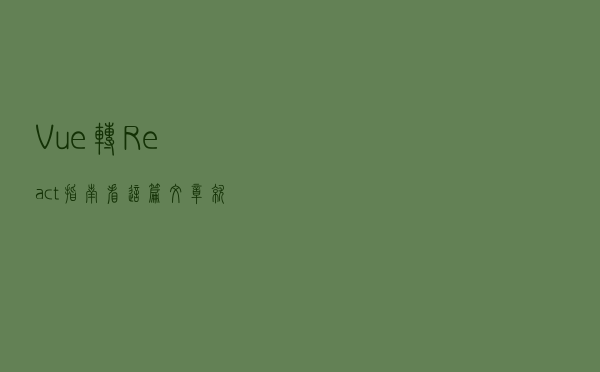 Vue 转 React 指南，看这篇文章就够了
