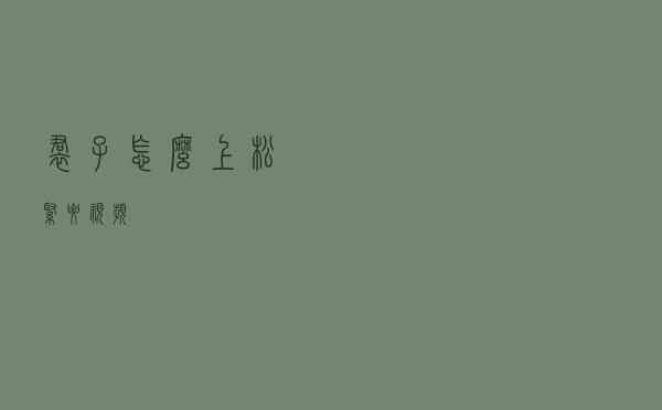 裙子怎么上松紧腰视频